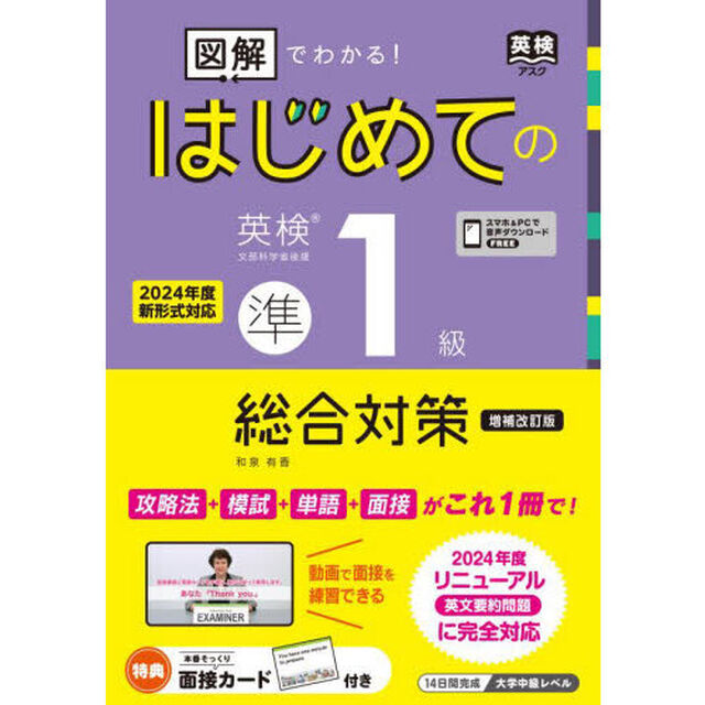 図解でわかる！はじめての英検準１級総合対