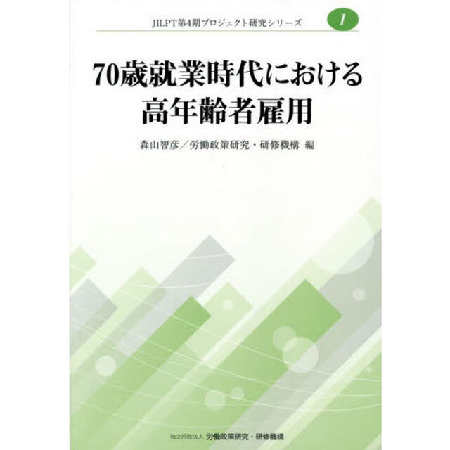 ７０歳就業時代における高年齢者雇用