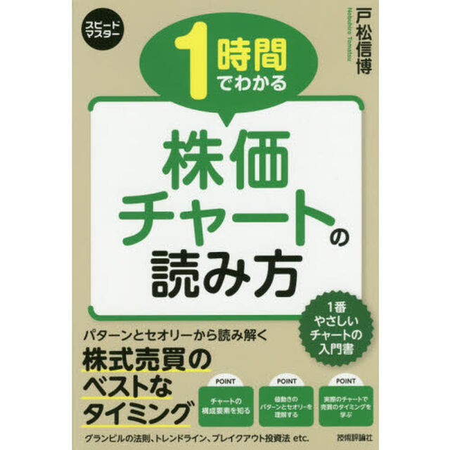 １時間でわかる株価チャートの読み方　この１冊ですべてが身につく！