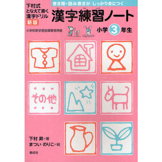 漢字練習ノート　下村式となえて書く漢字ドリル　小学３年生「新版」