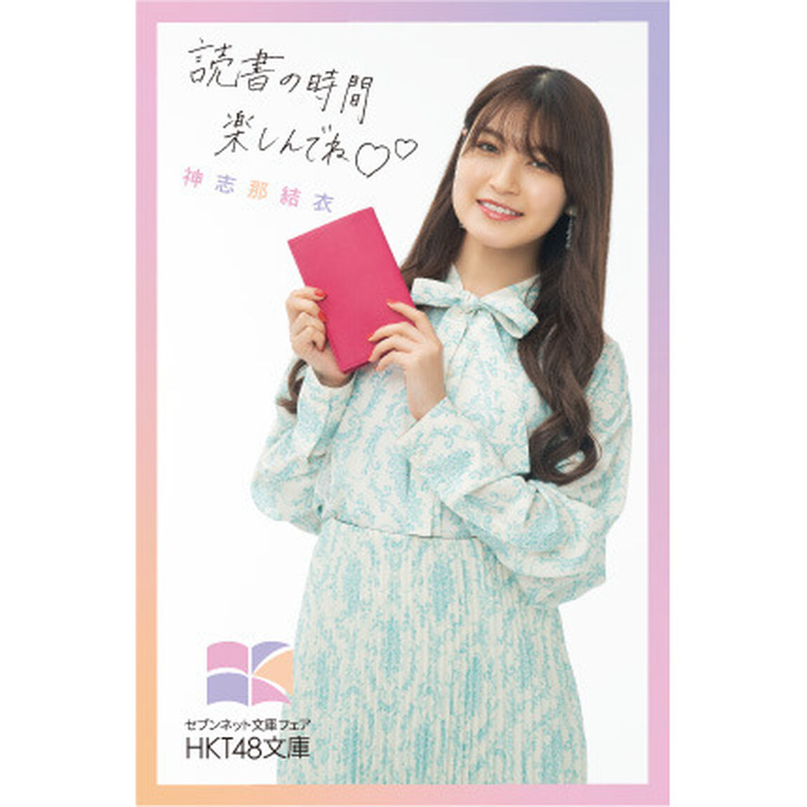 【HKT48文庫】じっと手を見る（セブンネット限定 神志那結衣 スペシャルカバーセット）