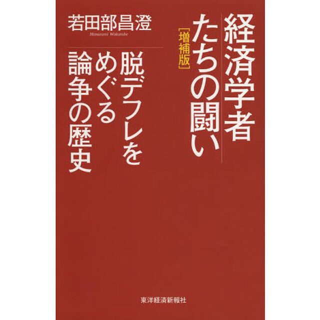 経済学者たちの闘い　脱デフレをめぐる論争の歴史「増補版」