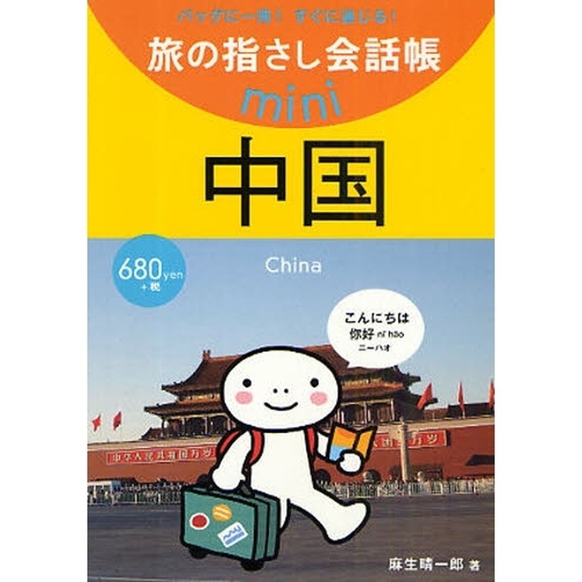 旅の指さし会話帳ｍｉｎｉ　バッグに一冊！すぐに通じる！　中国「中国語」