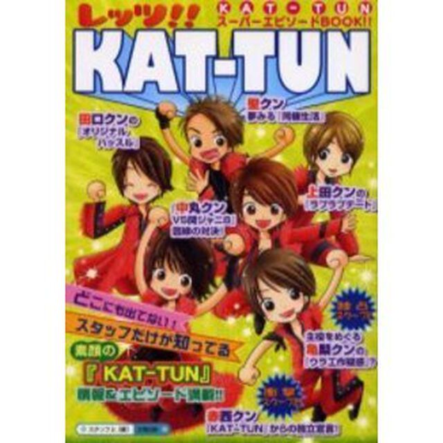 レッツ！！ＫＡＴ－ＴＵＮ　まるごと１冊！『素顔のＫＡＴ－ＴＵＮ』情報＆エピソード