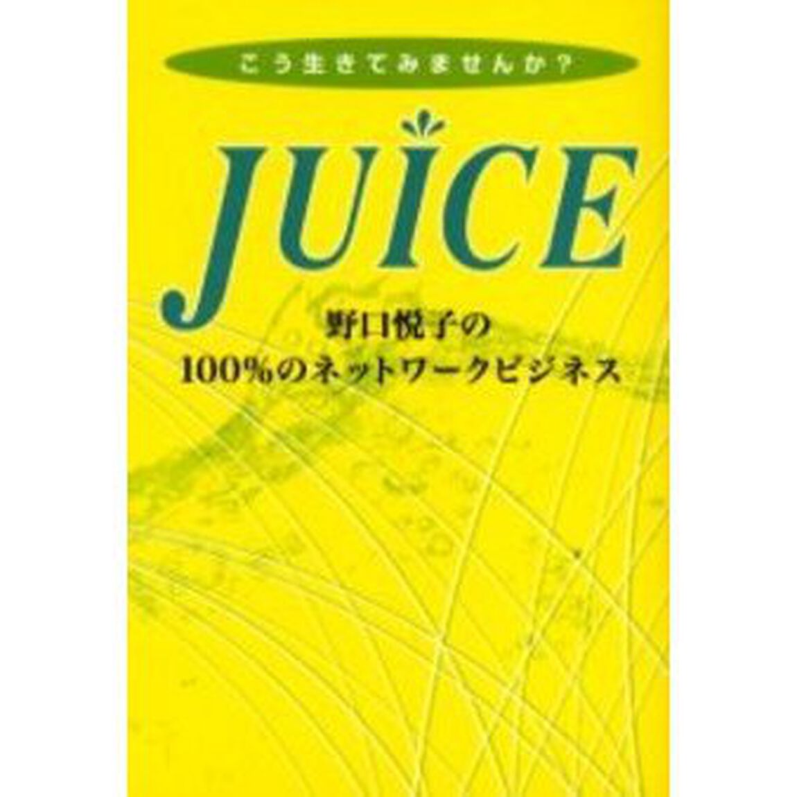 ＪＵＩＣＥ　野口悦子の１００％のネットワークビジネス　こう生きてみませんか？