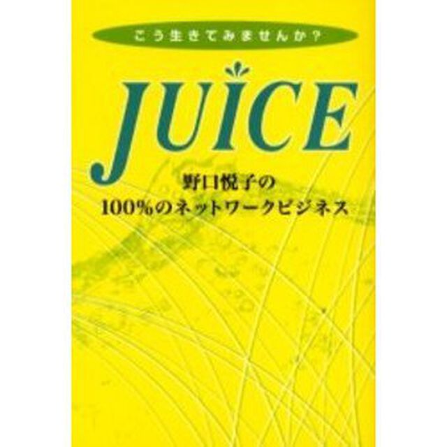 ＪＵＩＣＥ　野口悦子の１００％のネットワークビジネス　こう生きてみませんか？