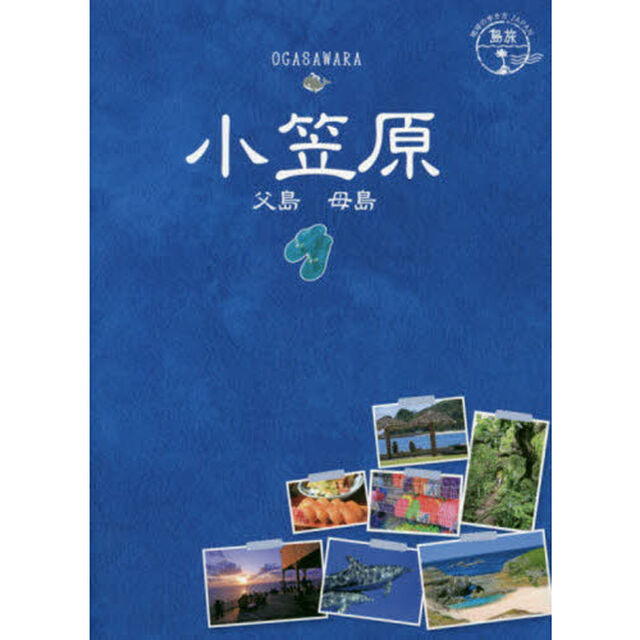 小笠原　父島　母島「改訂第２版」