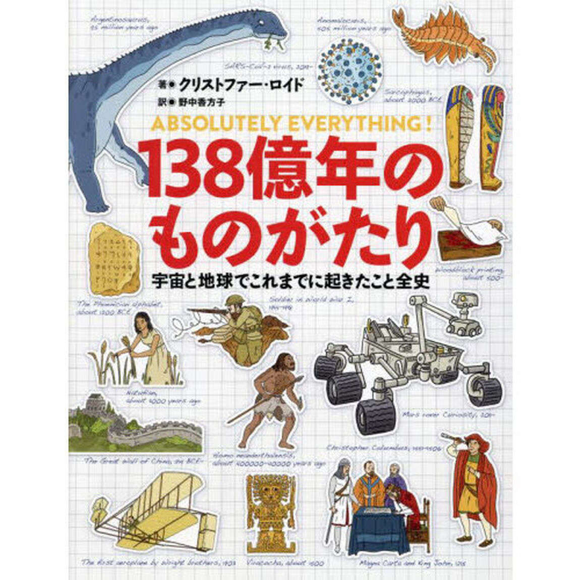 １３８億年のものがたり　宇宙と地球でこれまでに起きたこと全史