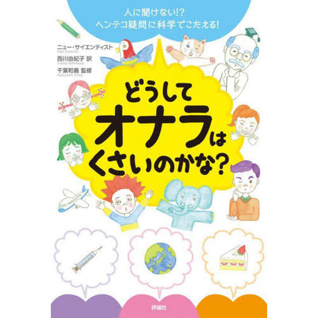 どうしてオナラはくさいのかな？　人に聞けない！？ヘンテコ疑問に科学でこたえる！