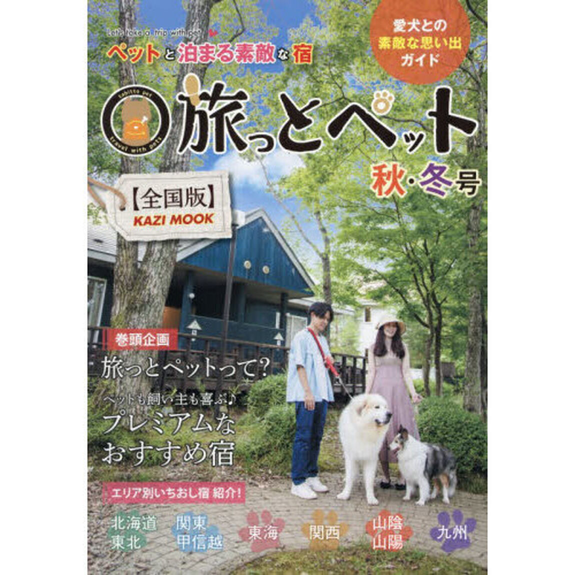 旅っとペット　全国版　〔２０２５〕秋・冬号　ペットと泊まる素敵な宿