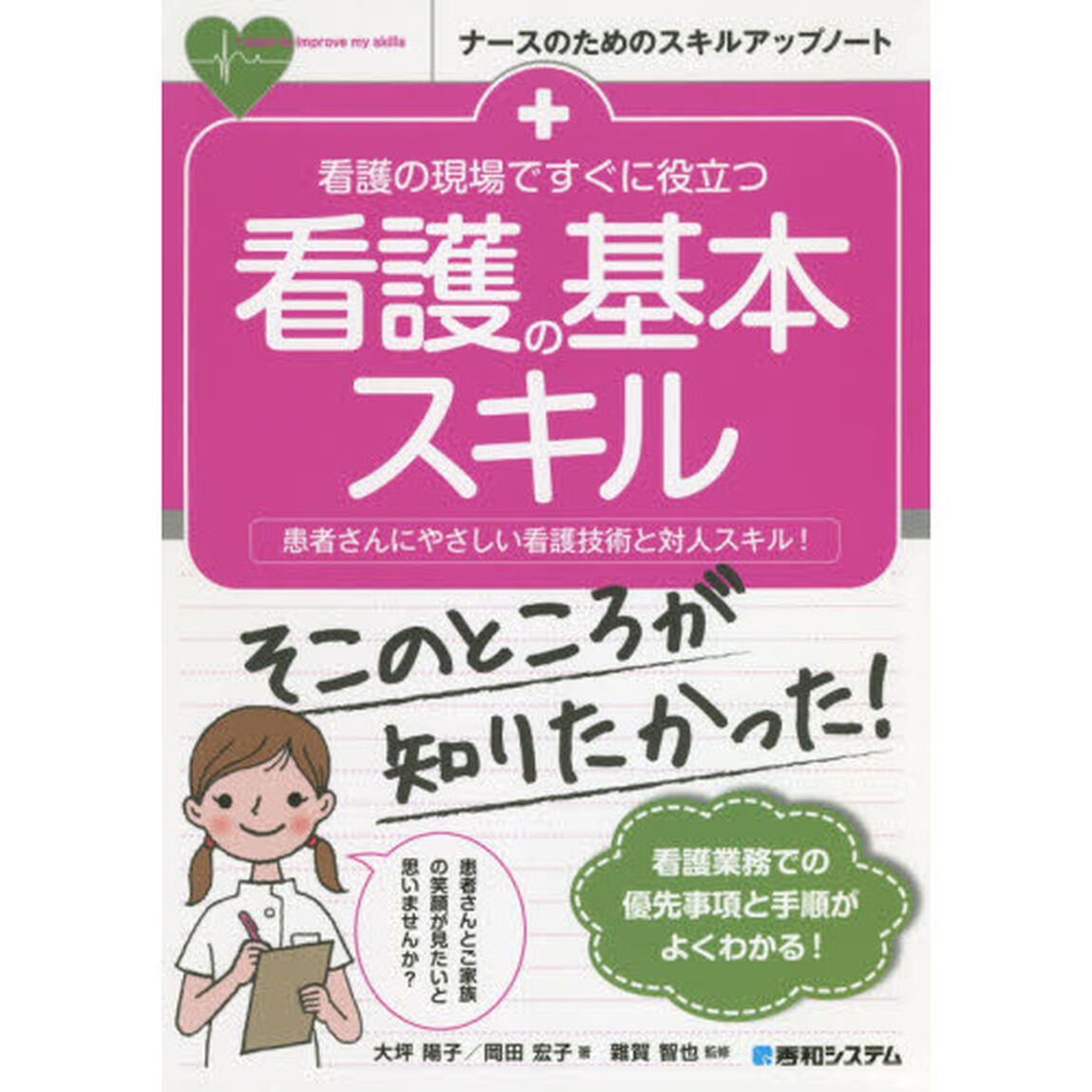 看護の現場ですぐに役立つ看護の基本スキル　患者さんにやさしい看護技術と対人スキル！