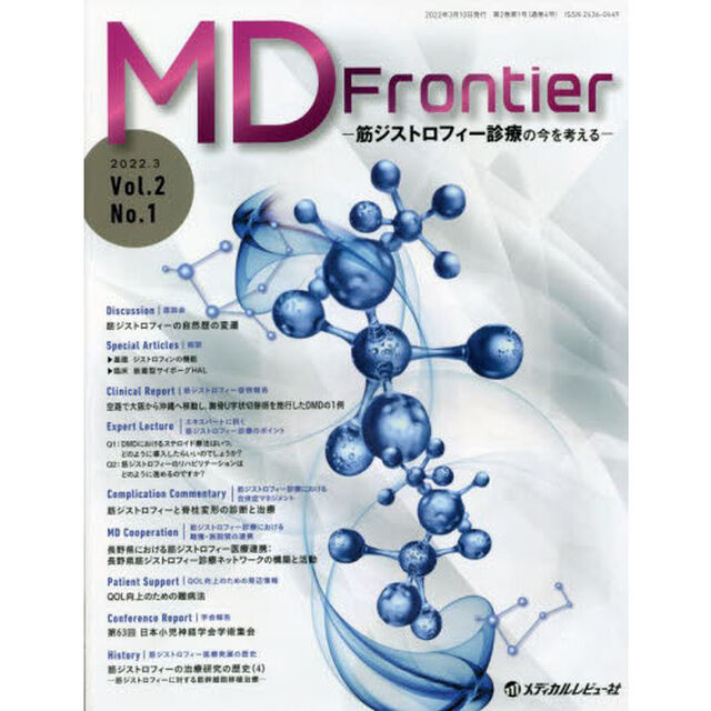ＭＤ　Ｆｒｏｎｔｉｅｒ　筋ジストロフィー診療の今を考える　Ｖｏｌ．２Ｎｏ．１（２０２２．３）