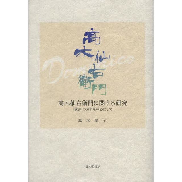 高木仙右衛門に関する研究　「覚書」の分析を中心にして