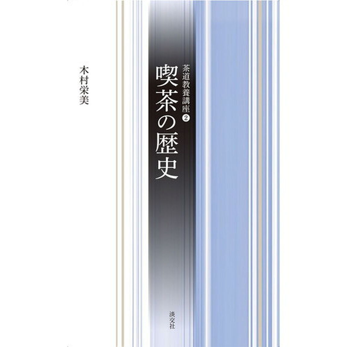 喫茶の歴史