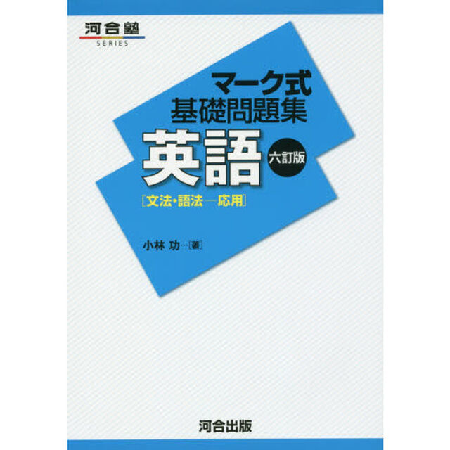英語〈文法・語法－応用〉「６訂版」