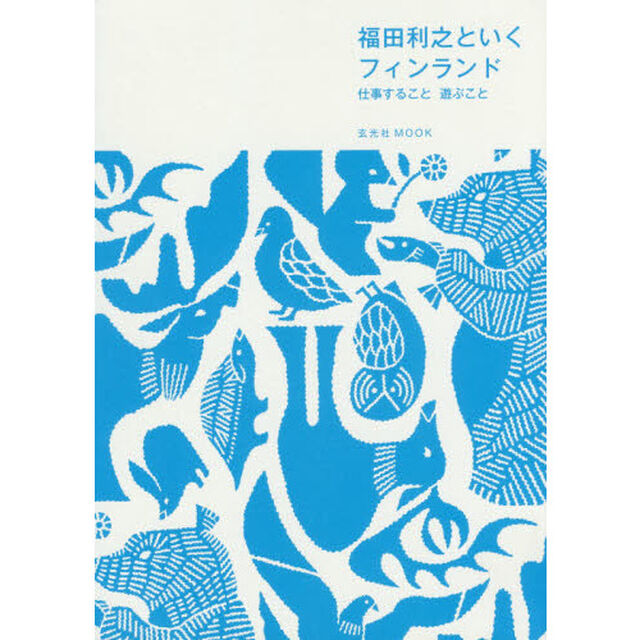 福田利之といくフィンランド　仕事すること遊ぶこと