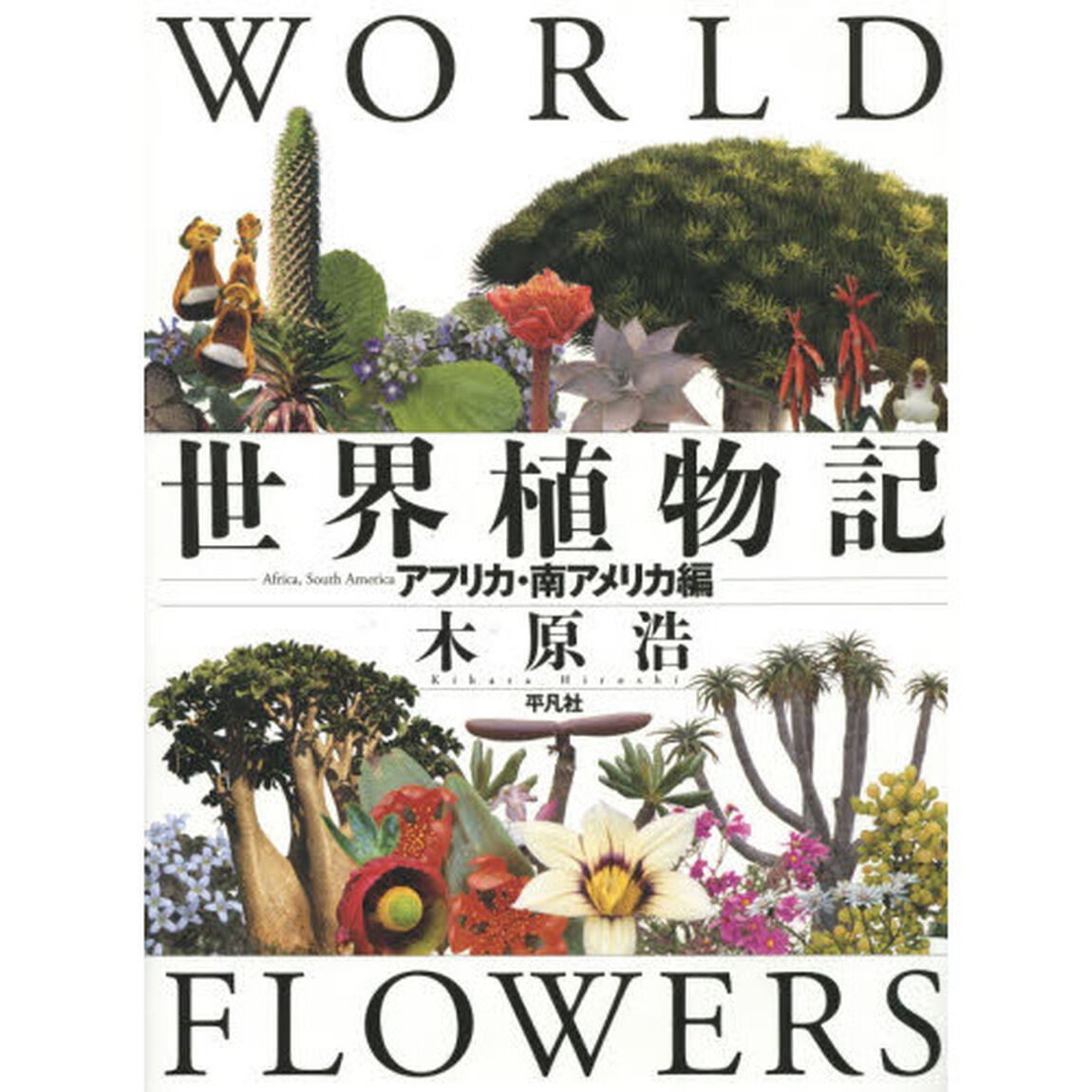 世界植物記　アフリカ・南アメリカ編