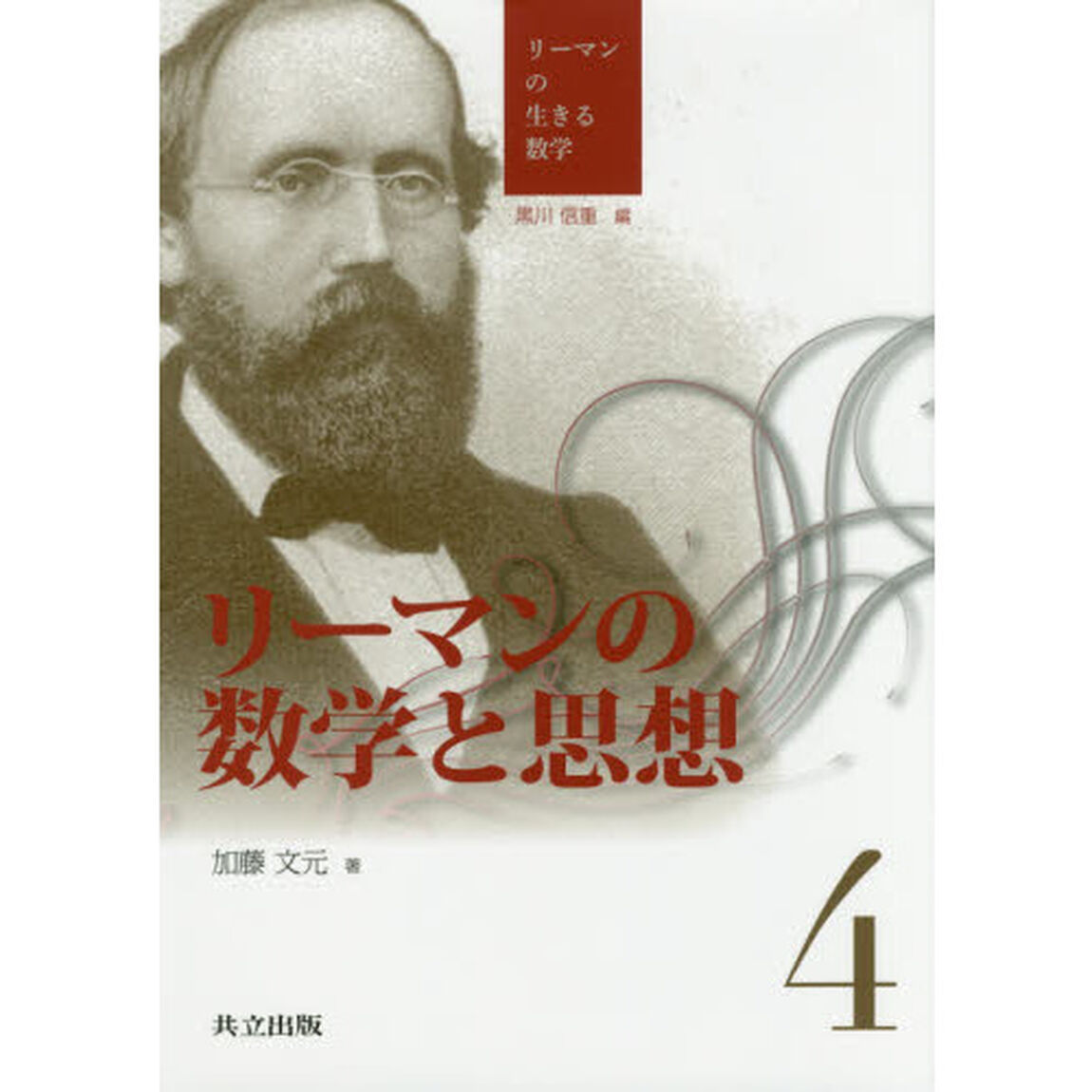 リーマンの生きる数学　４「リーマンの数学と思想」