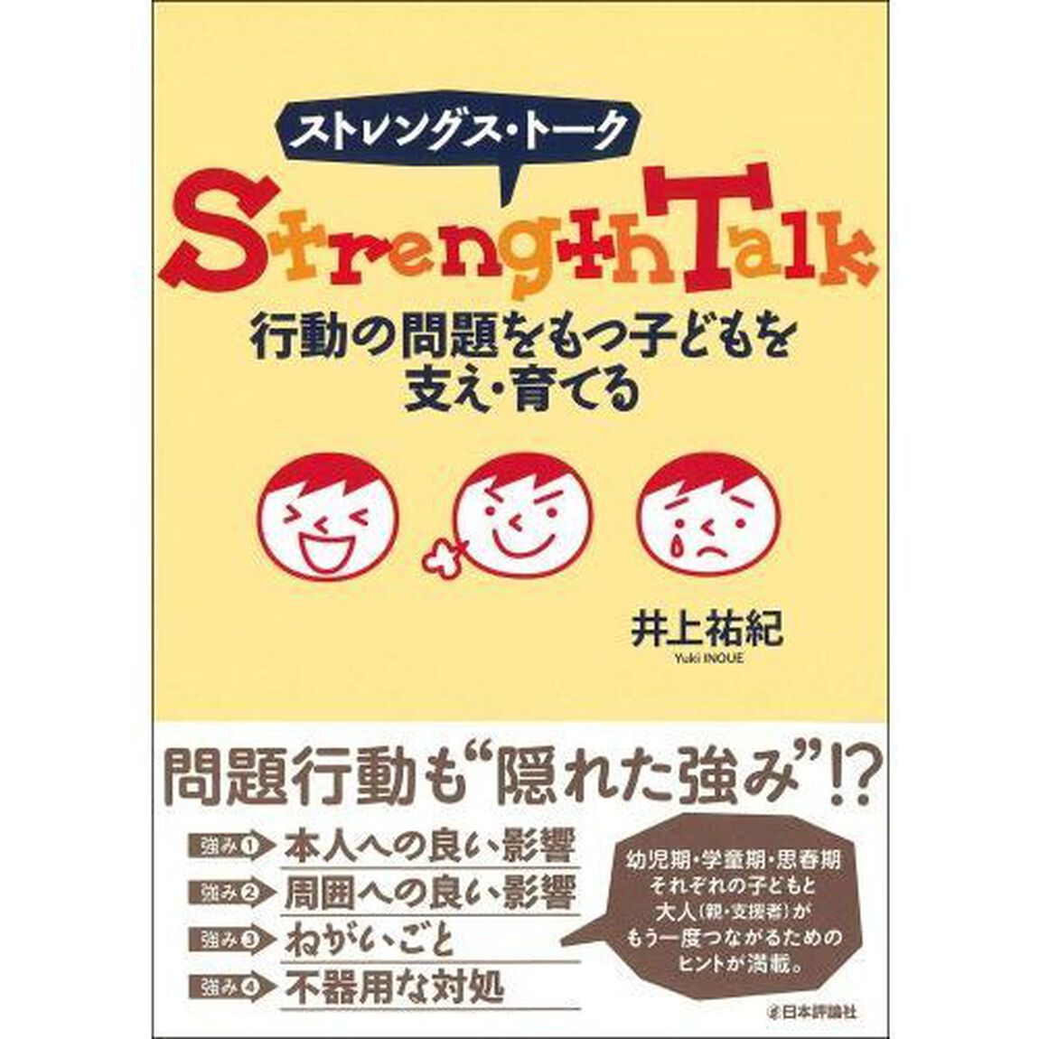 ストレングス・トーク　行動の問題をもつ子どもを支え・育てる