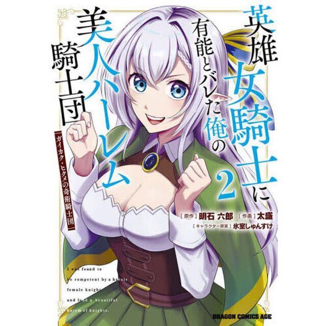 英雄女騎士に有能とバレた俺の美人ハーレム騎士団　ガイカク・ヒクメの奇術騎士団　２