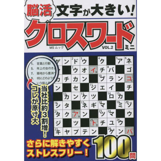 文字が大きい！脳活クロスワードミニ　ＶＯＬ．２「解きやすさ重視のポケットクロス」