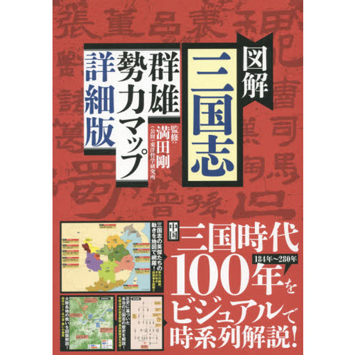 図解三国志群雄勢力マップ「詳細版」