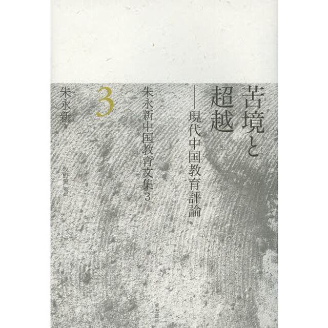 朱永新中国教育文集　３「苦境と超越　現代中国教育評論」