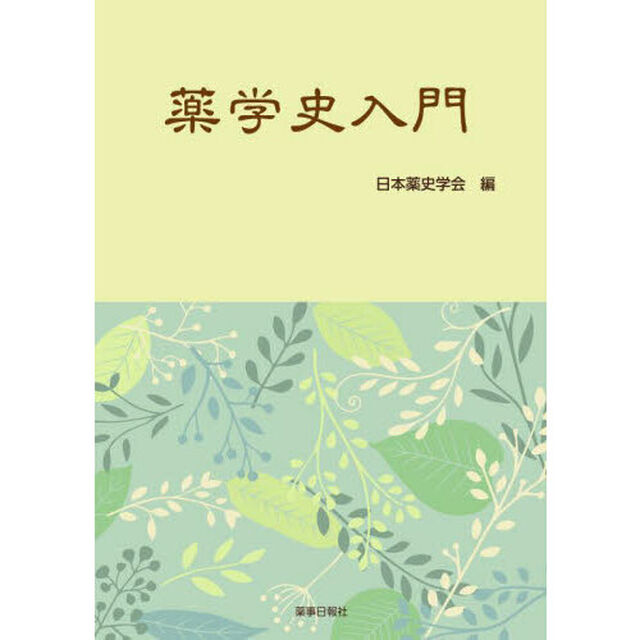 薬学史入門