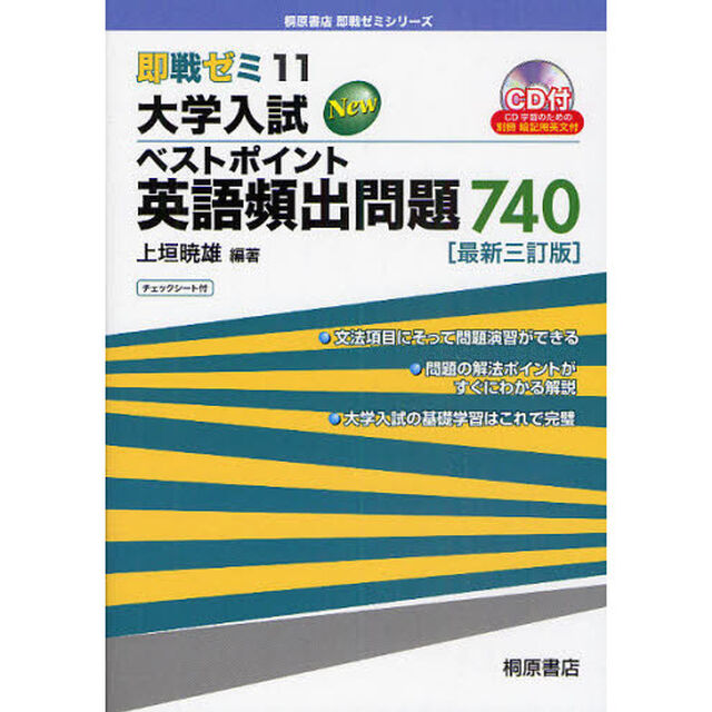大学入試Ｎｅｗベストポイント英語頻出問題７４０「最新３訂版」