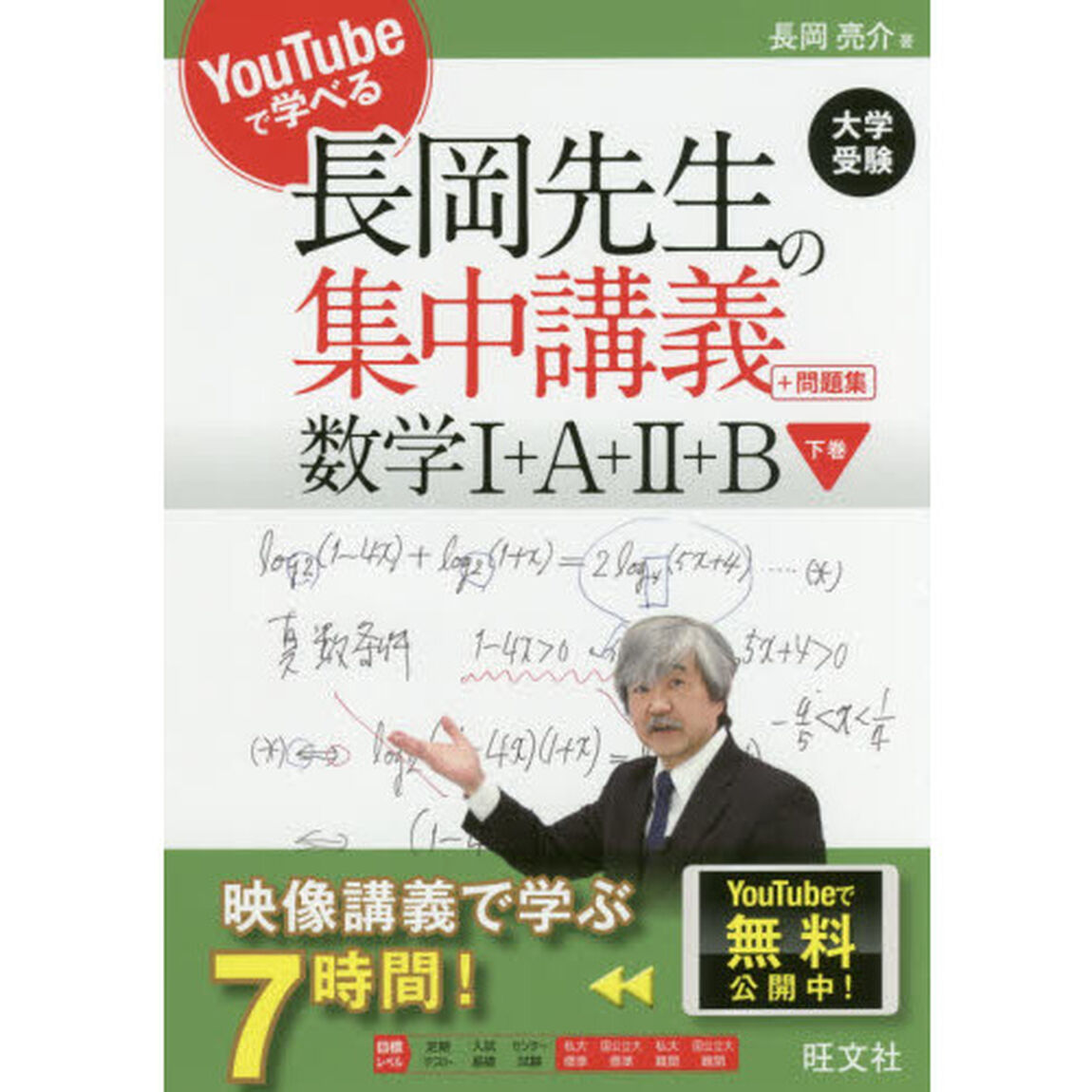 長岡先生の集中講義＋問題集数学１＋Ａ＋２＋Ｂ　下巻