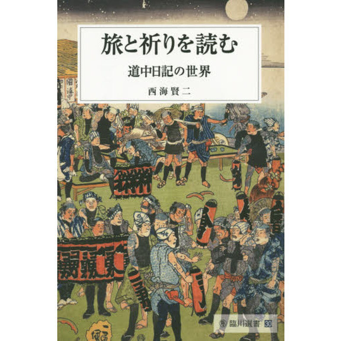 旅と祈りを読む　道中日記の世界