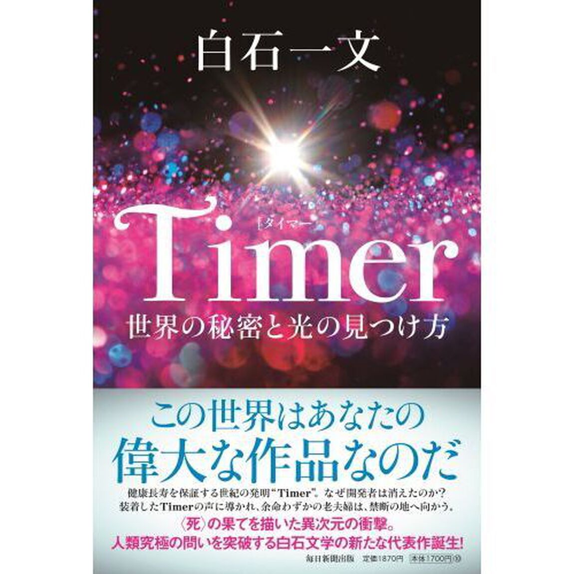 Ｔｉｍｅｒ　世界の秘密と光の見つけ方