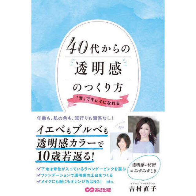 ４０代からの透明感のつくり方　「青」でキレイになれる