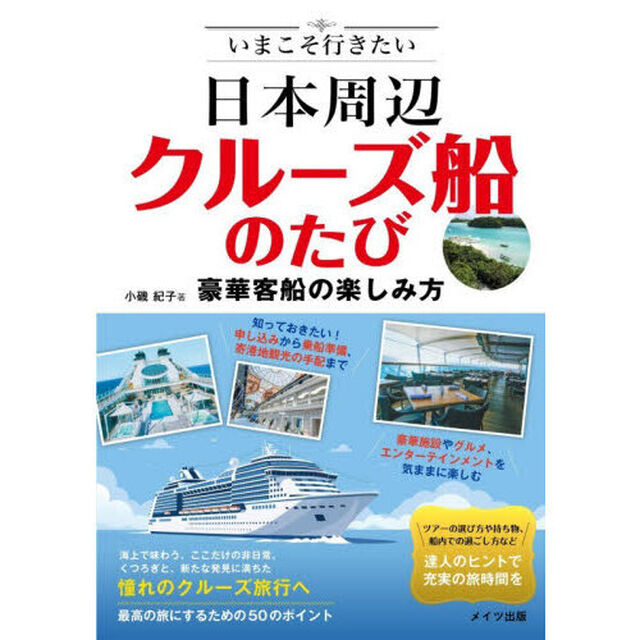 いまこそ行きたい日本周辺クルーズ船のたび　豪華客船の楽しみ方