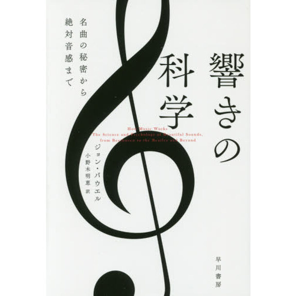響きの科学　名曲の秘密から絶対音感まで