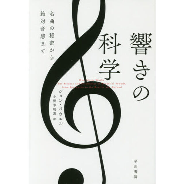 響きの科学　名曲の秘密から絶対音感まで