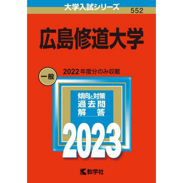 広島修道大学　２０２３年版