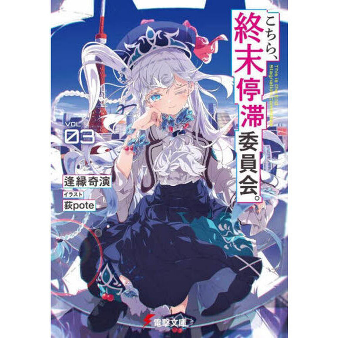 こちら、終末停滞委員会。　ＶＯＬ．０３