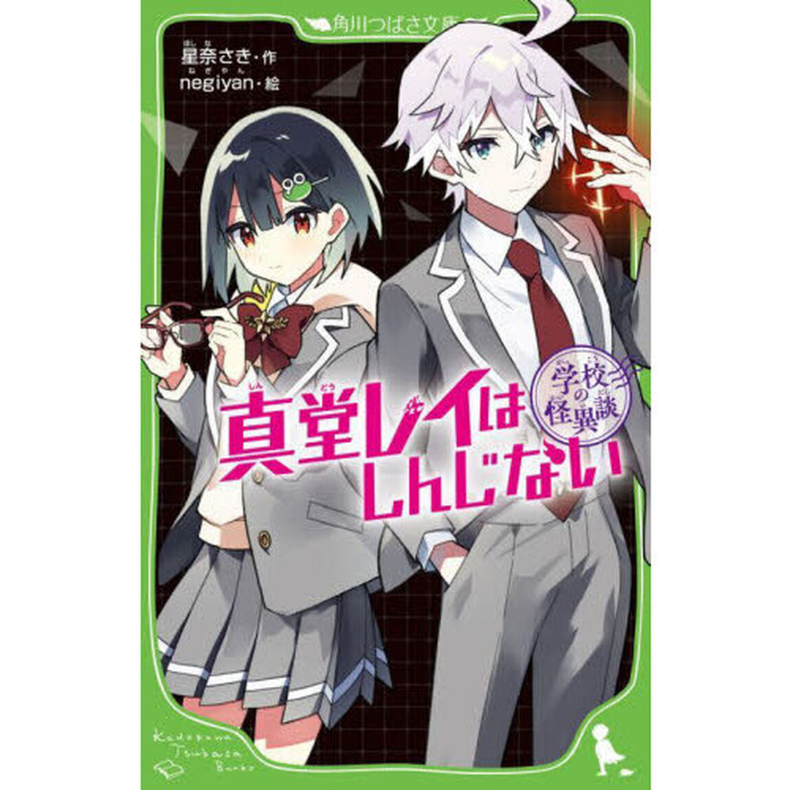 真堂レイはしんじない
