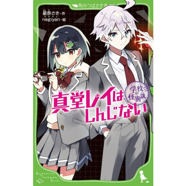 真堂レイはしんじない