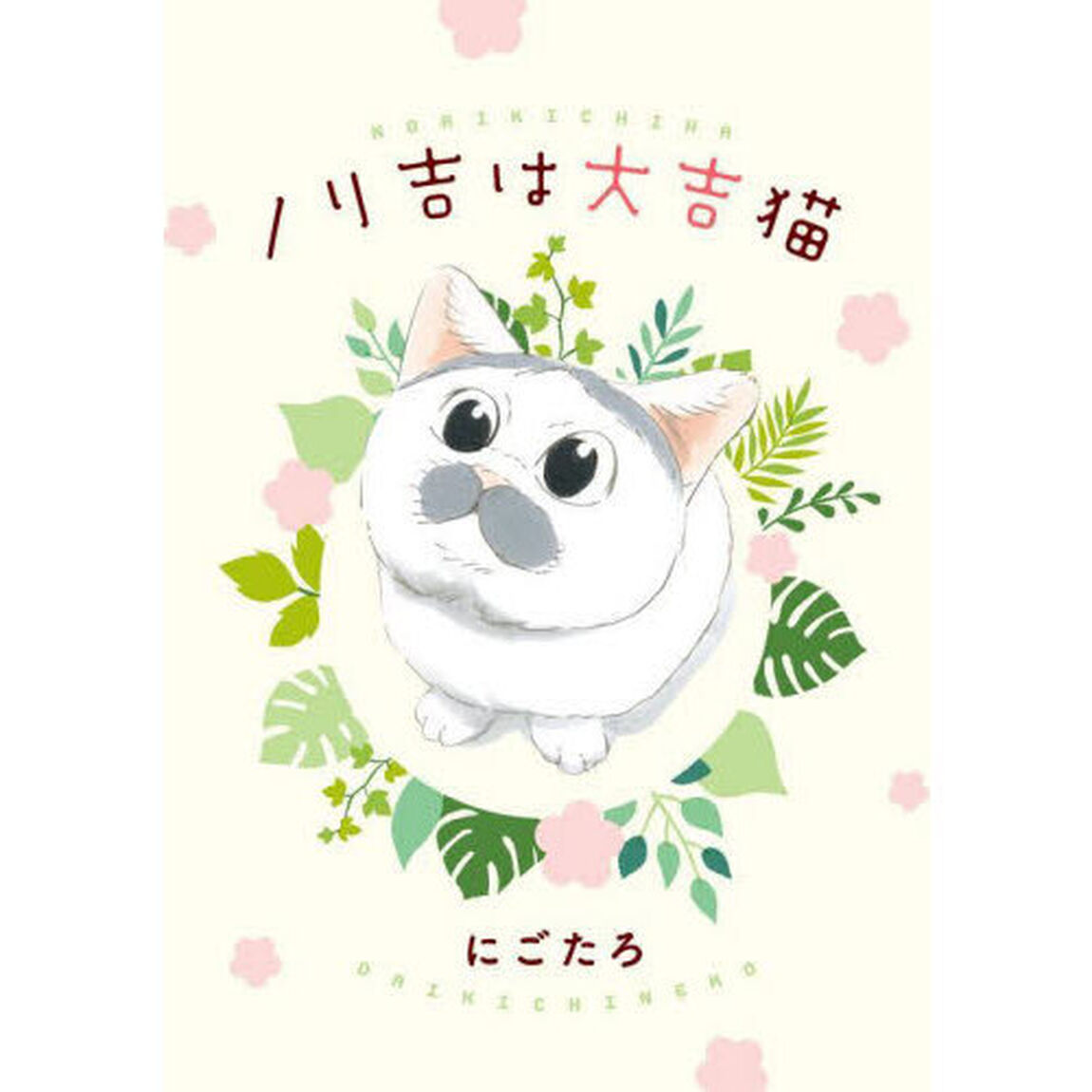 ノリ吉は大吉猫