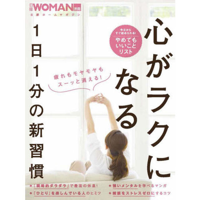 心がラクになる１日１分の新習慣　疲れもモヤモヤもスーッと消える！