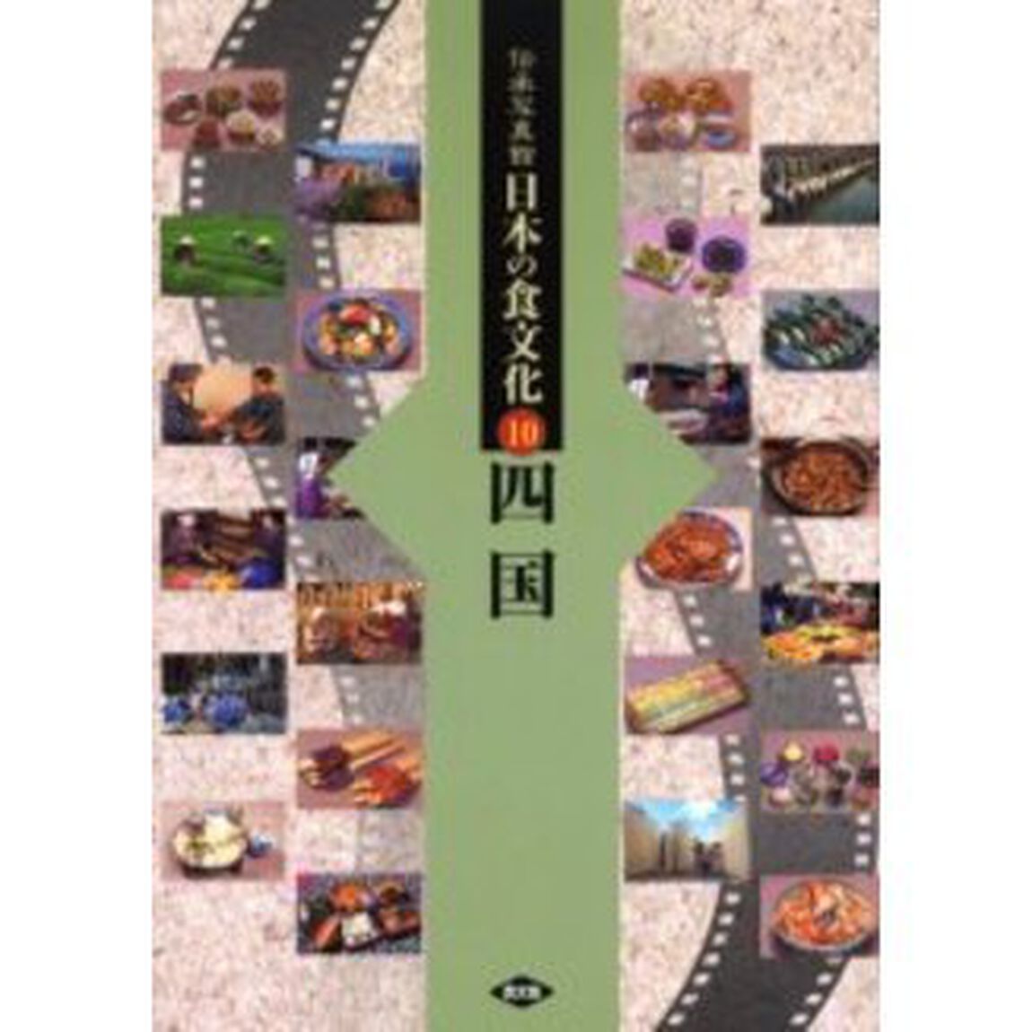 伝承写真館日本の食文化　１０「四国　徳島　香川　愛媛　高知」