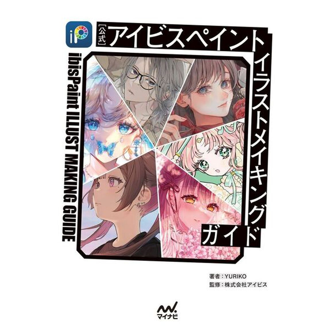 〈公式〉アイビスペイントイラストメイキングガイド