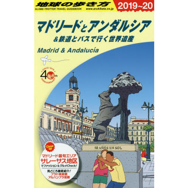 地球の歩き方　Ａ２１「２０１９〜２０２０年版」「マドリードとアンダルシア＆鉄道とバスで行く世界遺産」