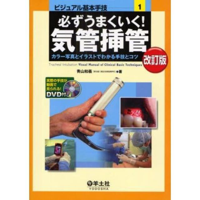 必ずうまくいく！気管挿管　カラー写真とイラストでわかる手技とコツ「改訂版」