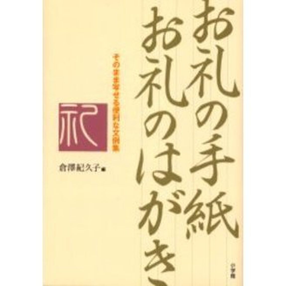 お礼の手紙お礼のはがき　そのまま写せる便利な文例集
