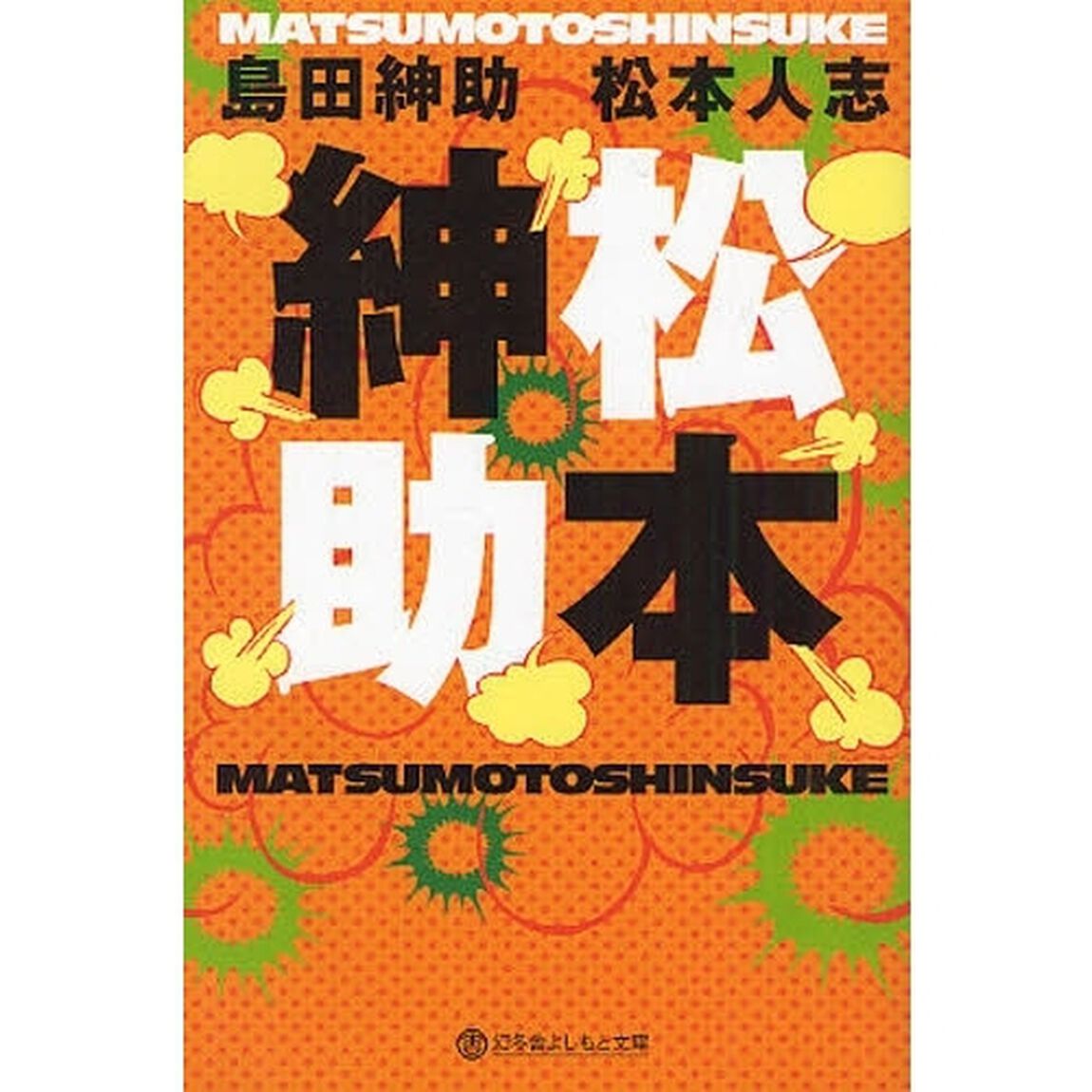 松本紳助