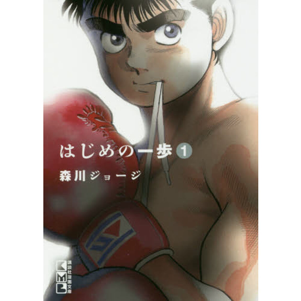 はじめの一歩　１