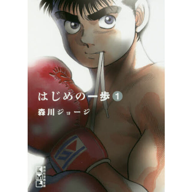 はじめの一歩　１